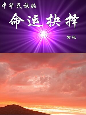 cover image of 中华民族的命运抉择